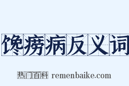 馋痨病反义词是什么意思的图片
